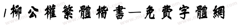 l柳公权繁体楷书字体转换