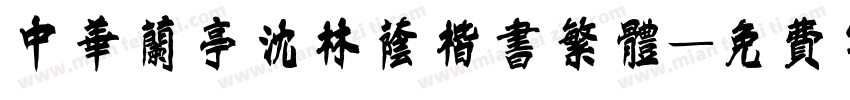 中华兰亭沈林荫楷书繁体字体转换