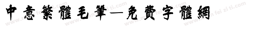 中意繁体毛笔字体转换