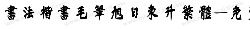 书法楷书毛笔旭日东升繁体字体转换