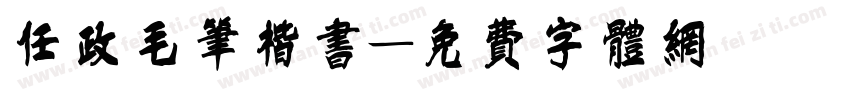 任政毛笔楷书字体转换