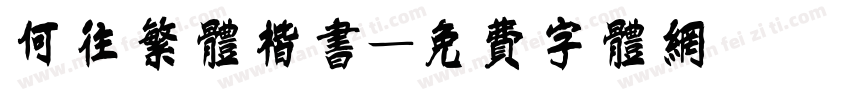 何往繁体楷书字体转换