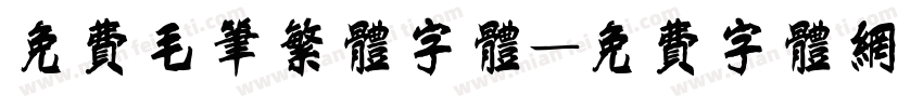免费毛笔繁体字体字体转换
