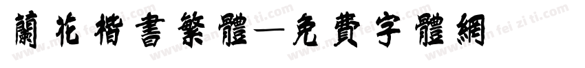 兰花楷书繁体字体转换