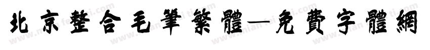 北京整合毛笔繁体字体转换