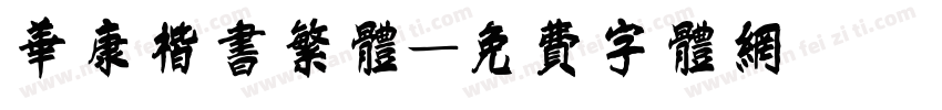 华康楷书繁体字体转换