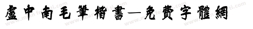卢中南毛笔楷书字体转换