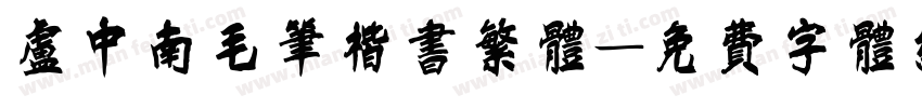 卢中南毛笔楷书繁体字体转换