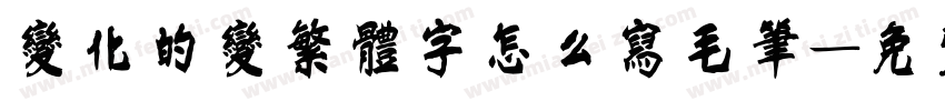 变化的变繁体字怎么写毛笔字体转换