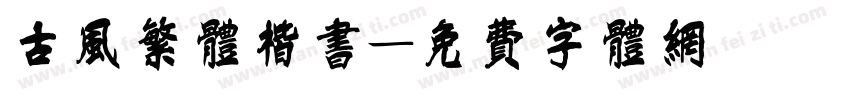 古风繁体楷书字体转换
