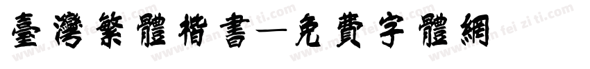 台湾繁体楷书字体转换