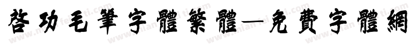 启功毛笔字体繁体字体转换