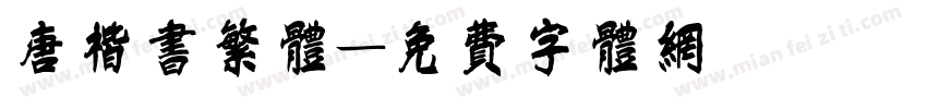 唐楷书繁体字体转换