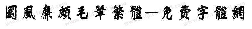 国风廉颇毛笔繁体字体转换
