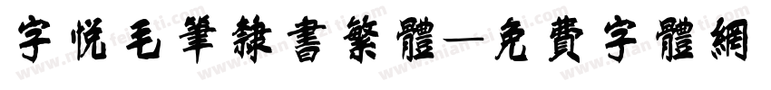 字悦毛笔隶书繁体字体转换