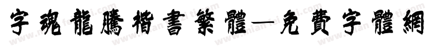 字魂龙腾楷书繁体字体转换