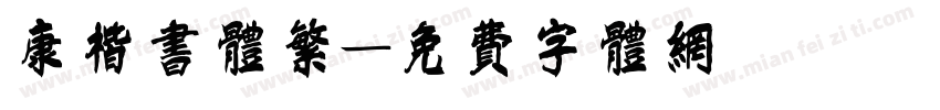 康楷书体繁字体转换