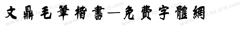 文鼎毛笔楷书字体转换