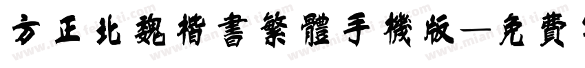 方正北魏楷书繁体手机版字体转换