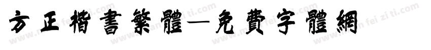 方正楷书繁体字体转换