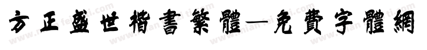 方正盛世楷书繁体字体转换