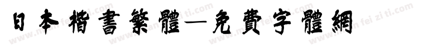 日本楷书繁体字体转换