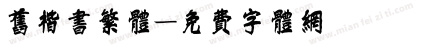 旧楷书繁体字体转换