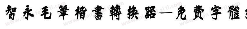 智永毛笔楷书转换器字体转换