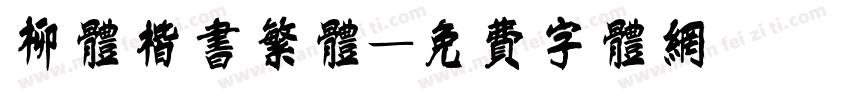 柳体楷书繁体字体转换