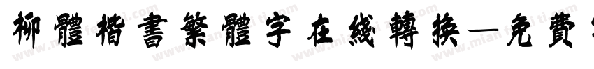柳体楷书繁体字在线转换字体转换