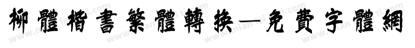 柳体楷书繁体转换字体转换