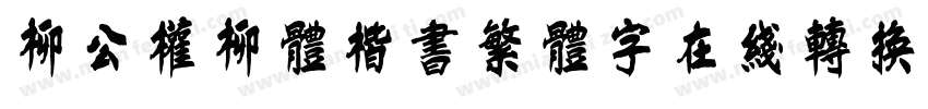 柳公权柳体楷书繁体字在线转换器字体转换