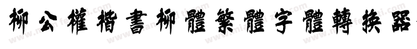 柳公权楷书柳体繁体字体转换器字体转换