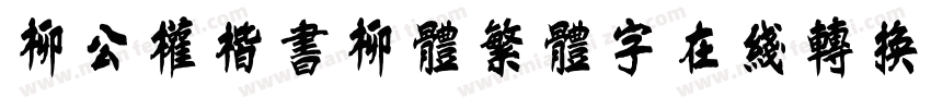 柳公权楷书柳体繁体字在线转换器字体转换