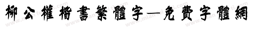 柳公权楷书繁体字字体转换