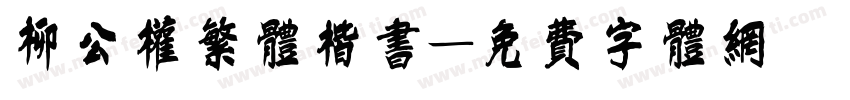 柳公权繁体楷书字体转换
