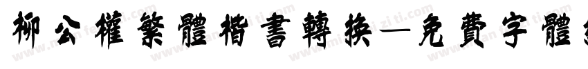 柳公权繁体楷书转换字体转换