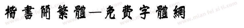 楷书简繁体字体转换