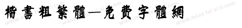 楷书粗繁体字体转换