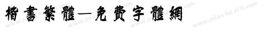 楷书繁体字体转换