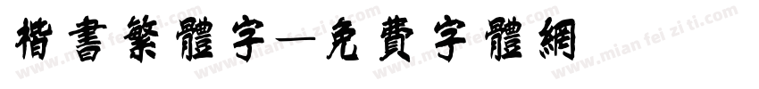 楷书繁体字字体转换