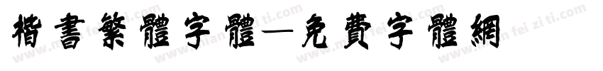 楷书繁体字体字体转换