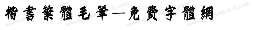 楷书繁体毛笔字体转换