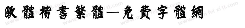欧体楷书繁体字体转换