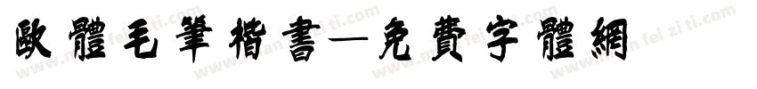 欧体毛笔楷书字体转换