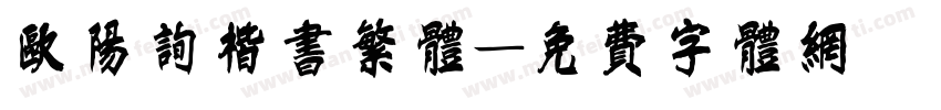 欧阳询楷书繁体字体转换