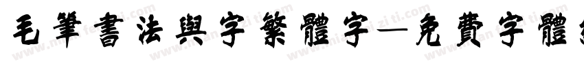 毛笔书法与字繁体字字体转换