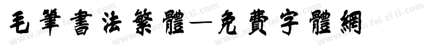 毛笔书法繁体字体转换