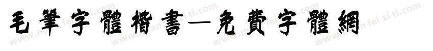 毛笔字体楷书字体转换