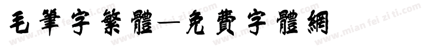 毛笔字繁体字体转换